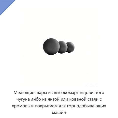 Мелющие шары из высокомарганцовистого чугуна либо из литой или кованой стали с хромовым покрытием для горнодобывающих машин