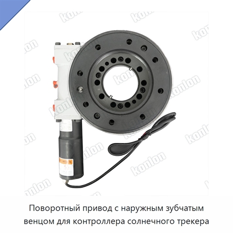 Поворотный привод с наружным зубчатым венцом для контроллера солнечного трекера