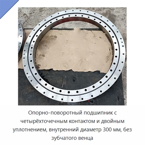 Опорно-поворотный подшипник с четырёхточечным контактом и двойным уплотнением, внутренний диаметр 300 мм, без зубчатого венца