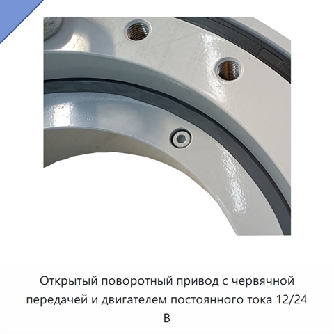 Открытый поворотный привод с червячной передачей и двигателем постоянного тока 12/24 В