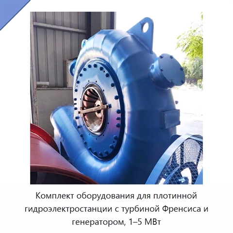 Комплект оборудования для плотинной гидроэлектростанции с турбиной Френсиса и генератором, 1–5 МВт