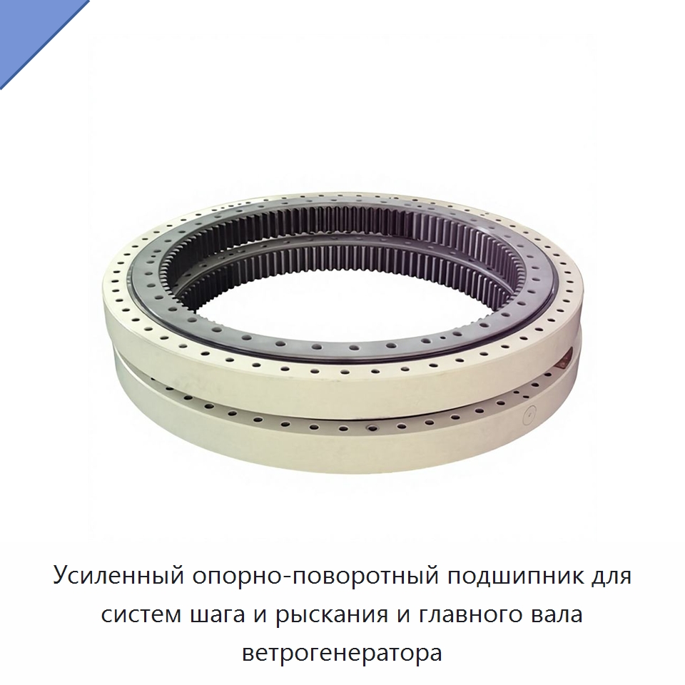 Усиленный опорно-поворотный подшипник для систем шага и рыскания и главного вала ветрогенератора — Опорно-поворотные подшипники