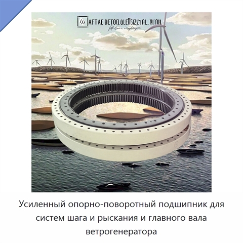 Усиленный опорно-поворотный подшипник для систем шага и рыскания и главного вала ветрогенератора