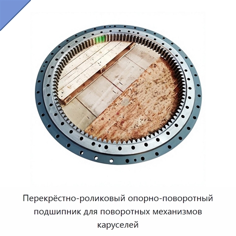 Перекрёстно-роликовый опорно-поворотный подшипник для поворотных механизмов каруселей