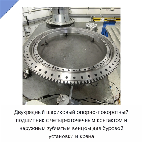 Двухрядный шариковый опорно-поворотный подшипник с четырёхточечным контактом и наружным зубчатым венцом для буровой установки и крана