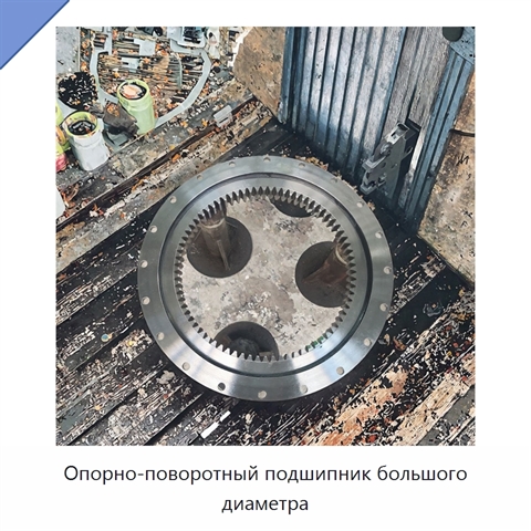 Опорно-поворотный подшипник большого диаметра