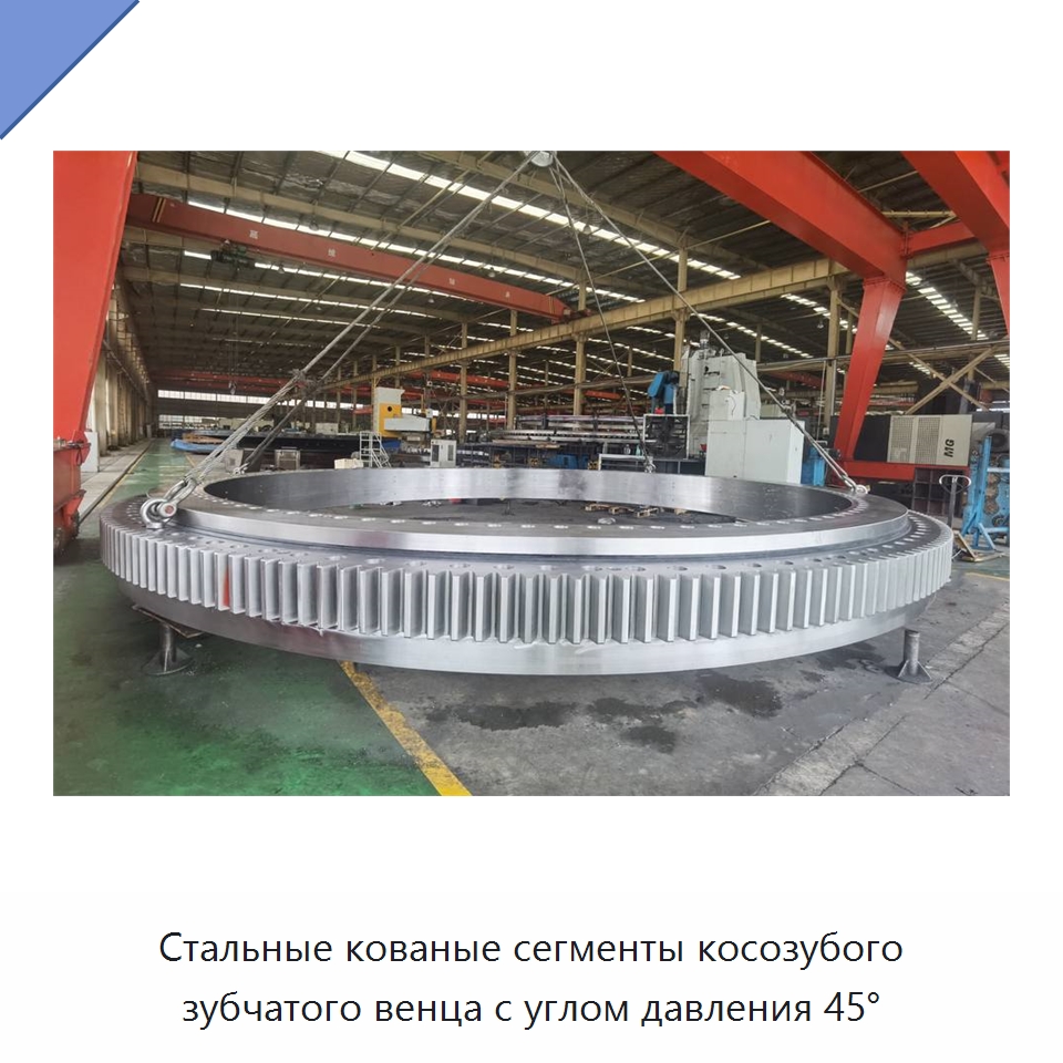 Стальные кованые сегменты косозубого зубчатого венца с углом давления 45° — Зубчатые колеса
