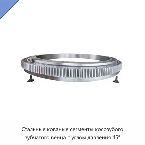 Стальные кованые сегменты косозубого зубчатого венца с углом давления 45°