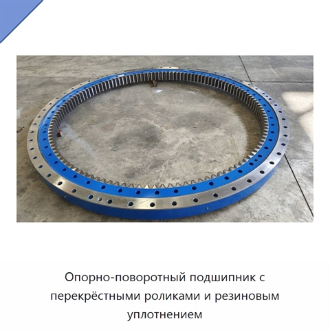 Опорно-поворотный подшипник с перекрёстными роликами и резиновым уплотнением