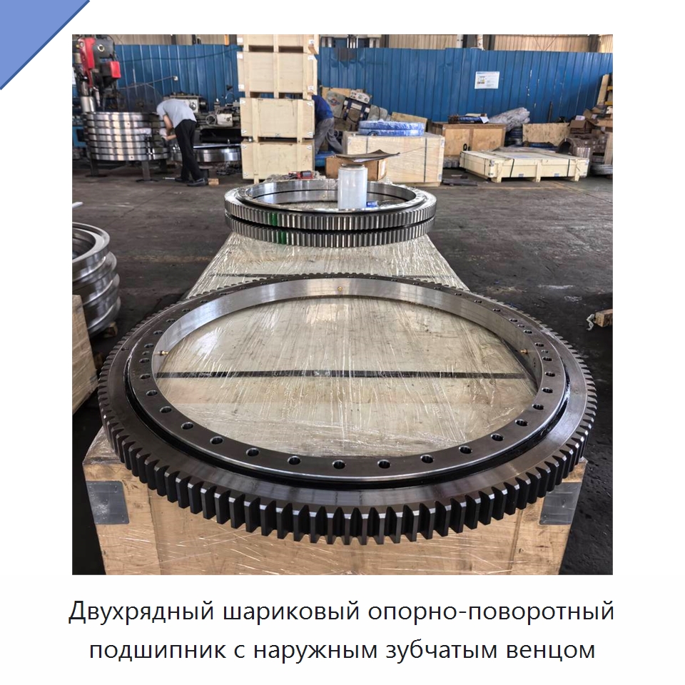 Двухрядный шариковый опорно-поворотный подшипник с наружным зубчатым венцом — Опорно-поворотные подшипники