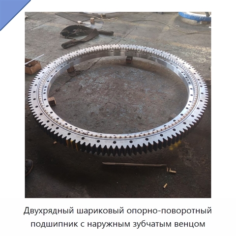 Двухрядный шариковый опорно-поворотный подшипник с наружным зубчатым венцом