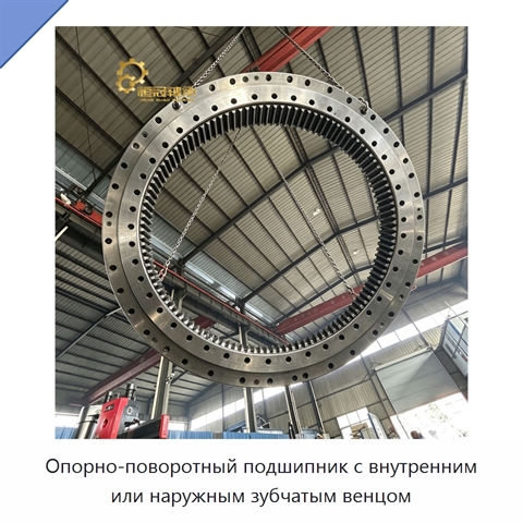 Опорно-поворотный подшипник с внутренним или наружным зубчатым венцом