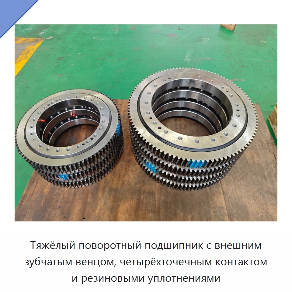 Тяжёлый поворотный подшипник с внешним зубчатым венцом, четырёхточечным контактом и резиновыми уплотнениями — Опорно-поворотные подшипники