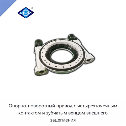 Опорно-поворотный привод с четырехточечным контактом и зубчатым венцом внешнего зацепления