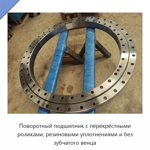 Поворотный подшипник с перекрёстными роликами, резиновыми уплотнениями и без зубчатого венца