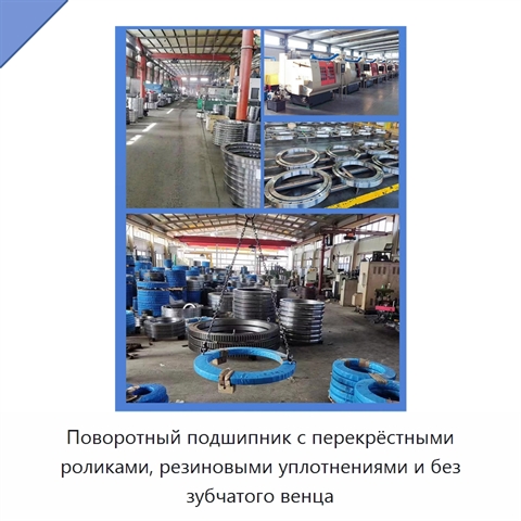 Поворотный подшипник с перекрёстными роликами, резиновыми уплотнениями и без зубчатого венца