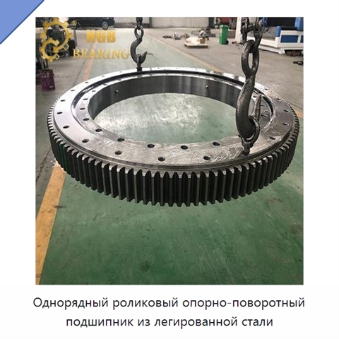 Однорядный роликовый опорно-поворотный подшипник из легированной стали
