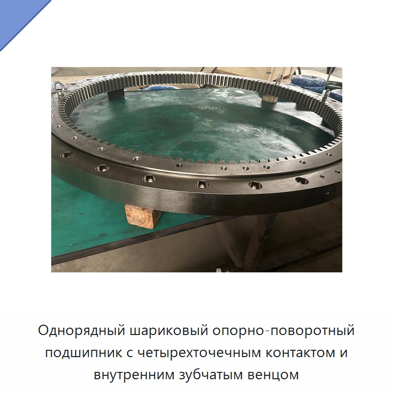 Однорядный шариковый опорно-поворотный подшипник с четырехточечным контактом и внутренним зубчатым венцом