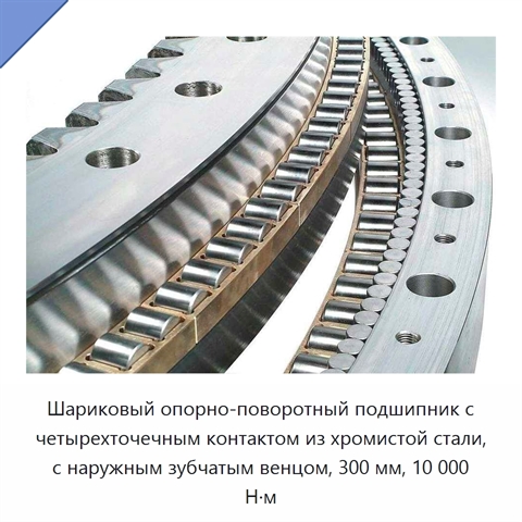 Шариковый опорно-поворотный подшипник с четырехточечным контактом из хромистой стали, с наружным зубчатым венцом, 300 мм, 10 000 Н·м