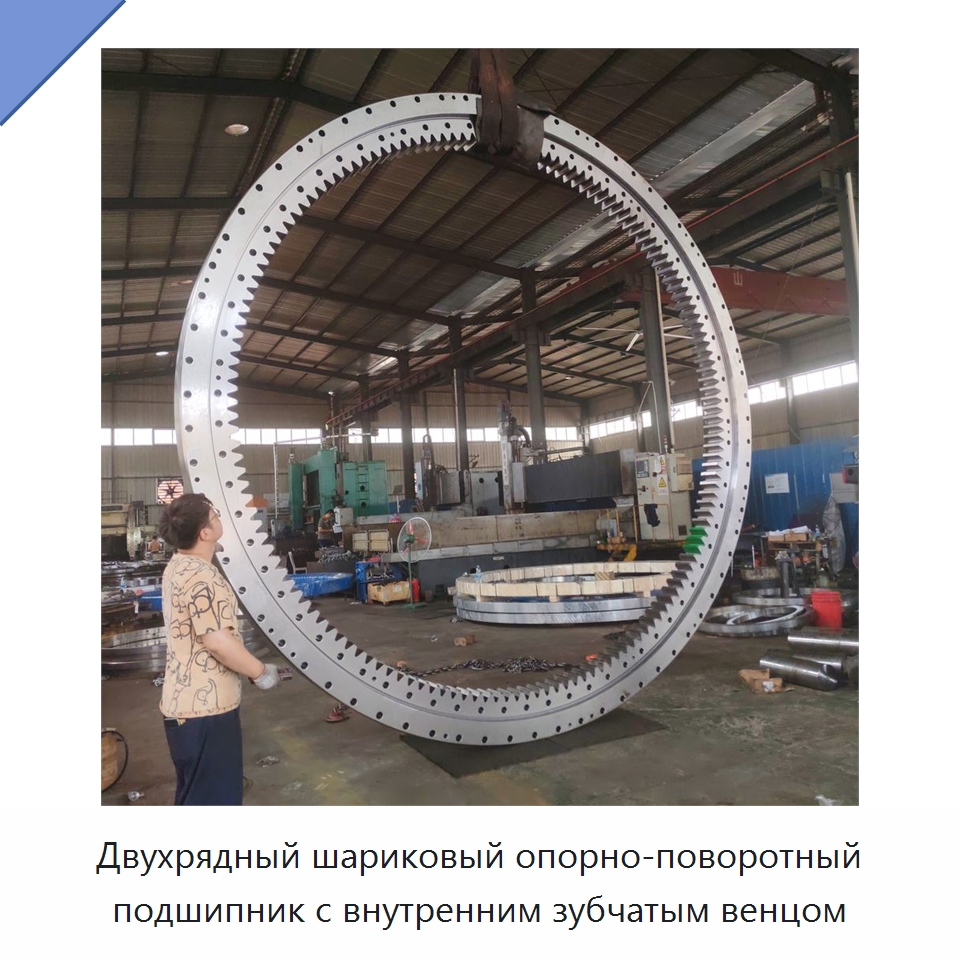 Двухрядный шариковый опорно-поворотный подшипник с внутренним зубчатым венцом — Опорно-поворотные подшипники