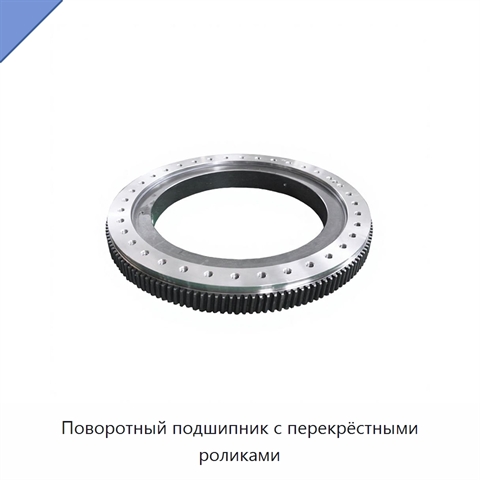 Поворотный подшипник с перекрёстными роликами