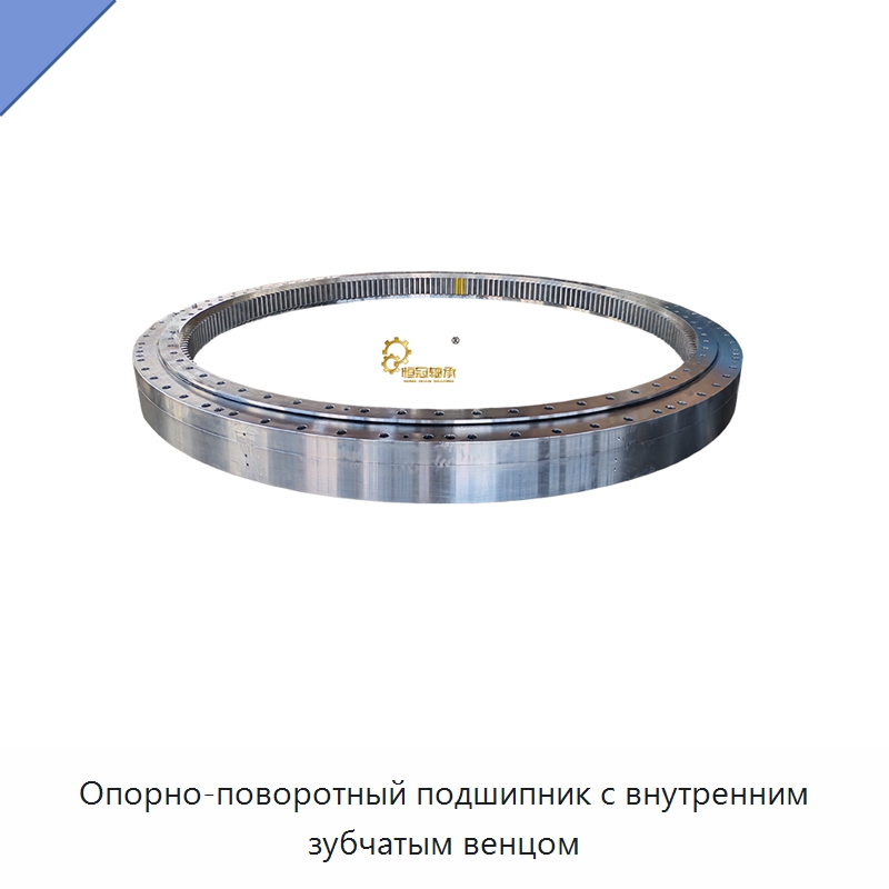 Опорно-поворотный подшипник с внутренним зубчатым венцом — Опорно-поворотные подшипники
