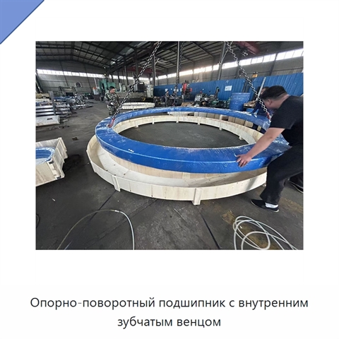 Опорно-поворотный подшипник с внутренним зубчатым венцом