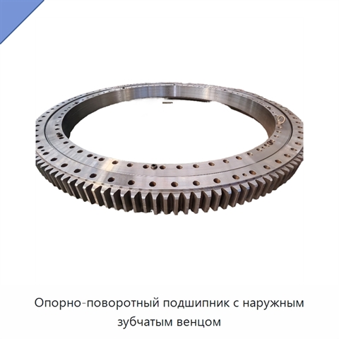 Опорно-поворотный подшипник с наружным зубчатым венцом