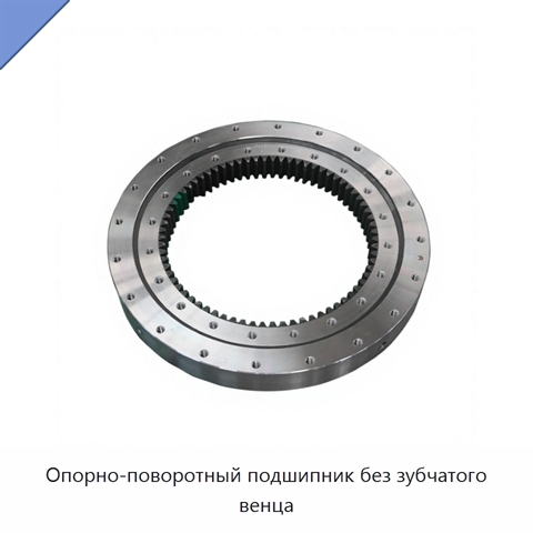 Опорно-поворотный подшипник без зубчатого венца