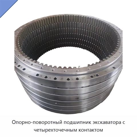 Опорно-поворотный подшипник экскаватора с четырехточечным контактом