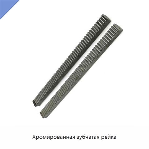 Хромированная зубчатая рейка