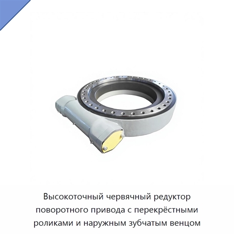 Высокоточный червячный редуктор поворотного привода с перекрёстными роликами и наружным зубчатым венцом