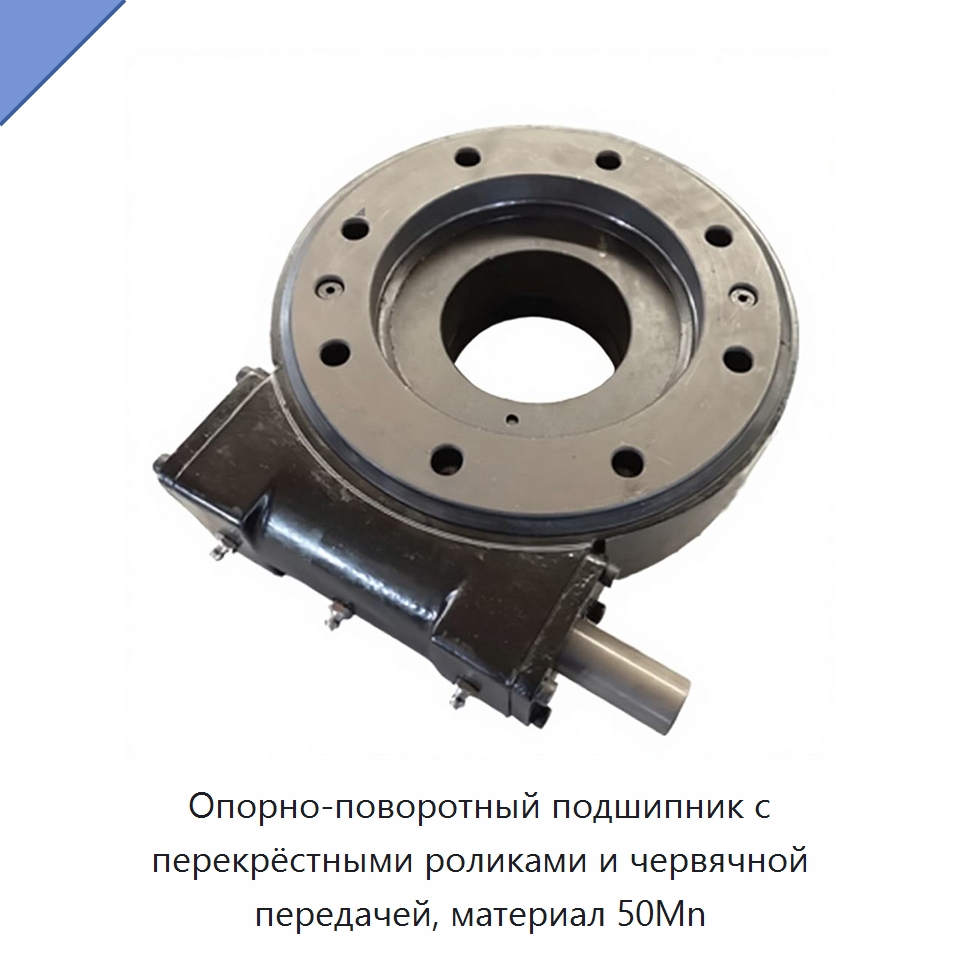 Опорно-поворотный подшипник с перекрёстными роликами и червячной передачей, материал 50Mn — Опорно-поворотные подшипники