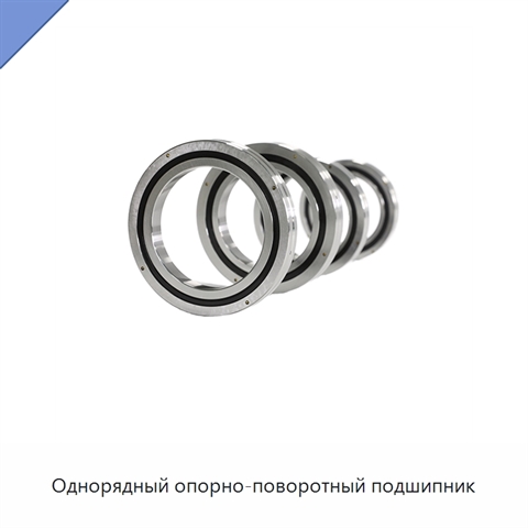 Однорядный опорно-поворотный подшипник