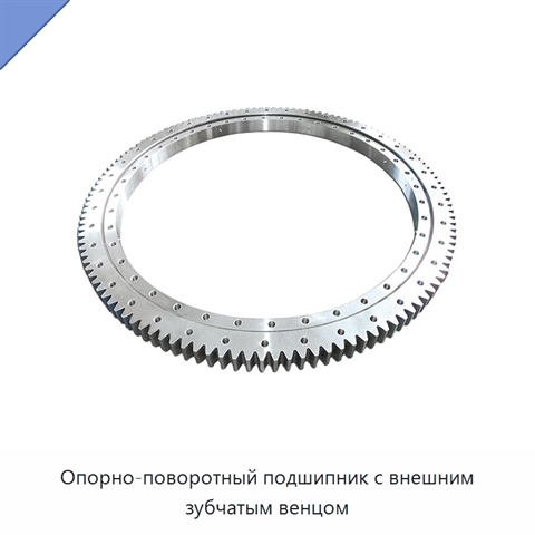 Опорно-поворотный подшипник с внешним зубчатым венцом