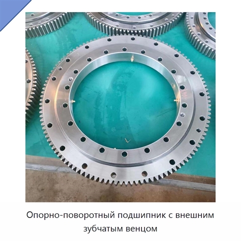 Опорно-поворотный подшипник с внешним зубчатым венцом