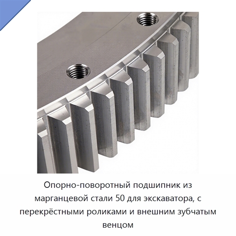 Опорно-поворотный подшипник из марганцевой стали 50 для экскаватора, с перекрёстными роликами и внешним зубчатым венцом