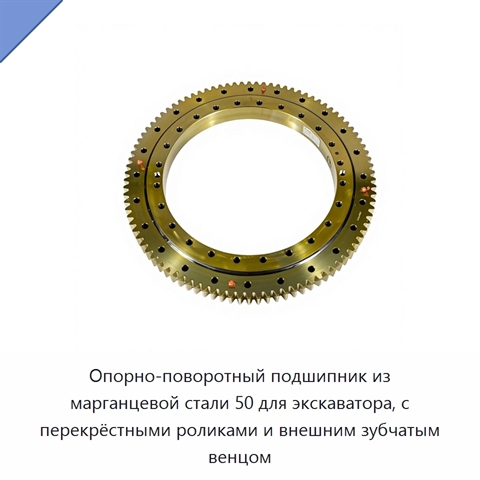 Опорно-поворотный подшипник из марганцевой стали 50 для экскаватора, с перекрёстными роликами и внешним зубчатым венцом