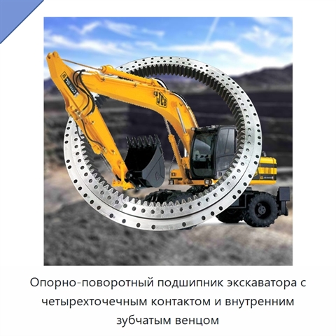 Опорно-поворотный подшипник экскаватора с четырехточечным контактом и внутренним зубчатым венцом
