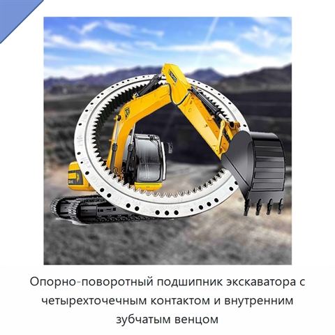 Опорно-поворотный подшипник экскаватора с четырехточечным контактом и внутренним зубчатым венцом