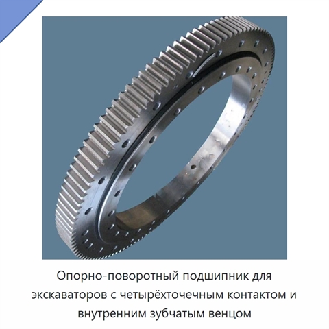 Опорно-поворотный подшипник для экскаваторов с четырёхточечным контактом и внутренним зубчатым венцом