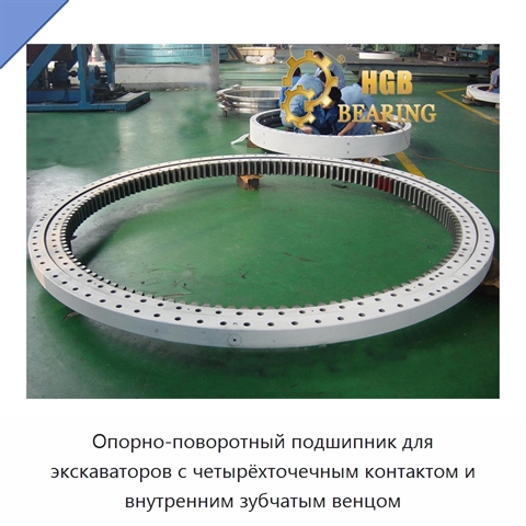 Опорно-поворотный подшипник для экскаваторов с четырёхточечным контактом и внутренним зубчатым венцом