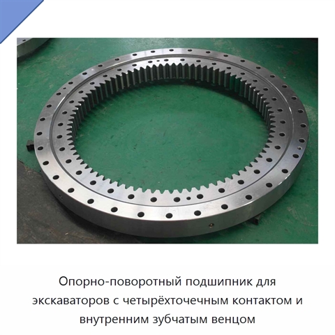 Опорно-поворотный подшипник для экскаваторов с четырёхточечным контактом и внутренним зубчатым венцом