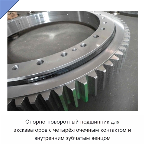 Опорно-поворотный подшипник для экскаваторов с четырёхточечным контактом и внутренним зубчатым венцом