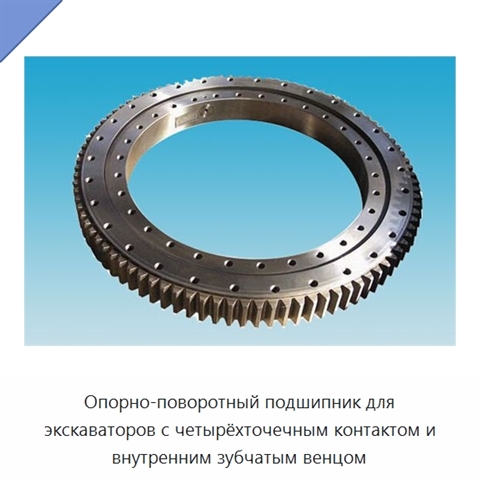 Опорно-поворотный подшипник для экскаваторов с четырёхточечным контактом и внутренним зубчатым венцом