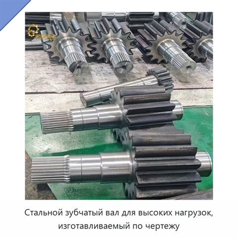 Стальной зубчатый вал для высоких нагрузок, изготавливаемый по чертежу
