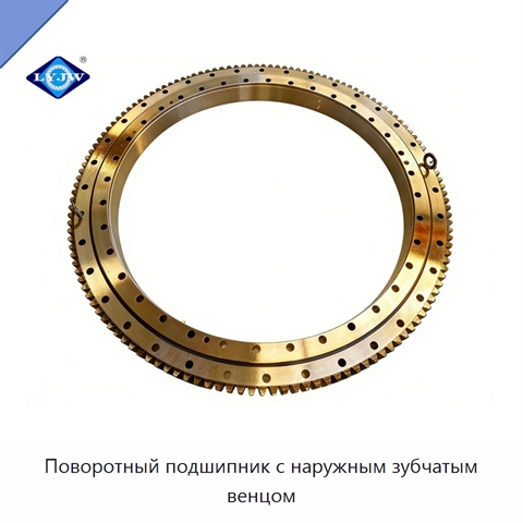 Поворотный подшипник с наружным зубчатым венцом