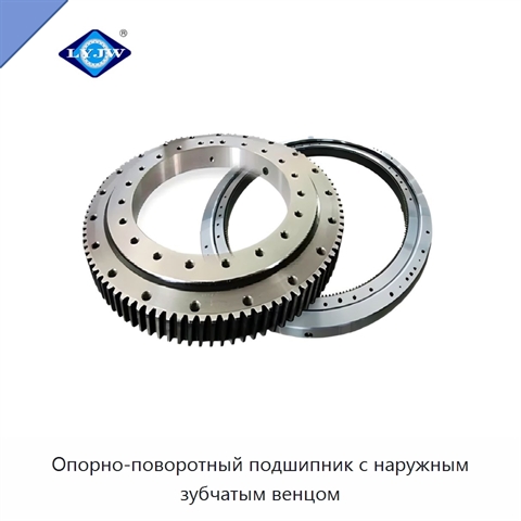 Опорно-поворотный подшипник с наружным зубчатым венцом