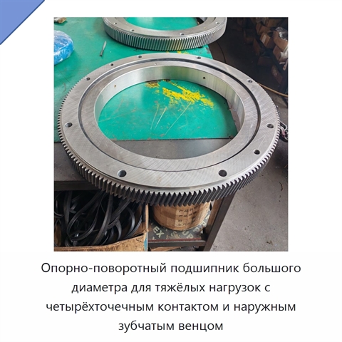 Опорно-поворотный подшипник большого диаметра для тяжёлых нагрузок с четырёхточечным контактом и наружным зубчатым венцом