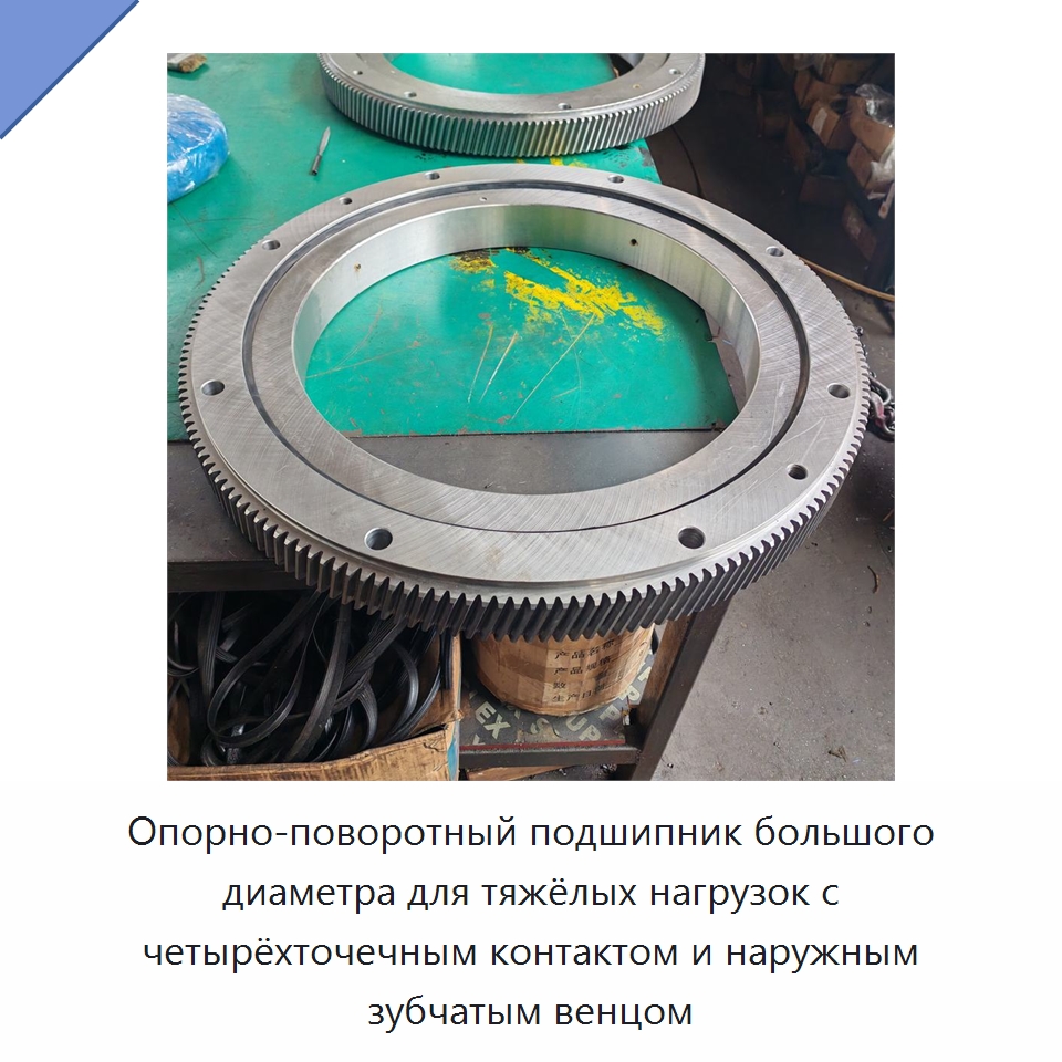 Опорно-поворотный подшипник большого диаметра для тяжёлых нагрузок с четырёхточечным контактом и наружным зубчатым венцом — Опорно-поворотные подшипники